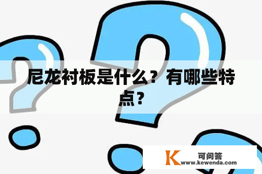 尼龙衬板是什么？有哪些特点？