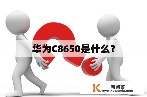 华为C8650是什么？