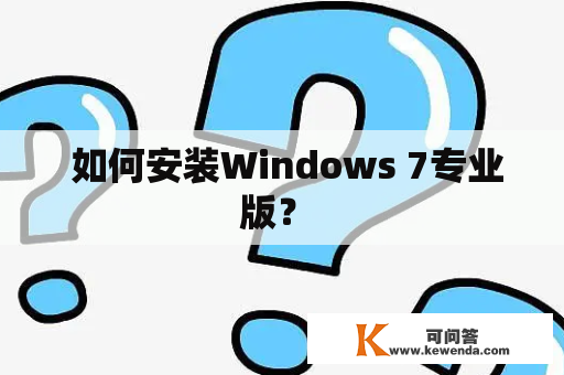  如何安装Windows 7专业版？ 