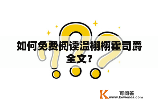 如何免费阅读温栩栩霍司爵全文？