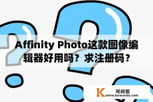 Affinity Photo这款图像编辑器好用吗？求注册码？
