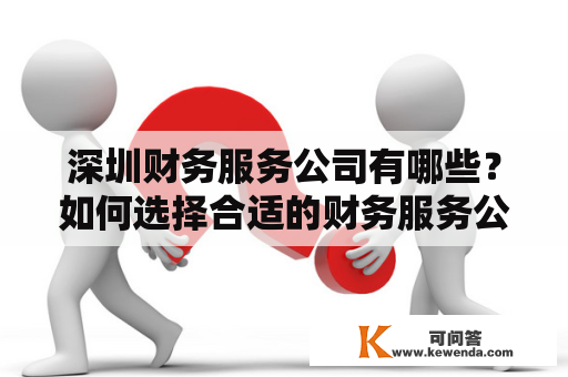 深圳财务服务公司有哪些？如何选择合适的财务服务公司？