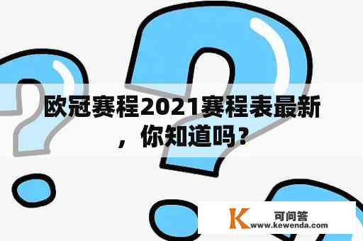 欧冠赛程2021赛程表最新，你知道吗？