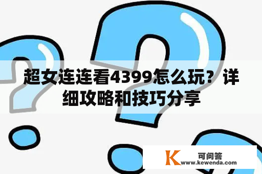 超女连连看4399怎么玩？详细攻略和技巧分享