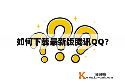 如何下载最新版腾讯QQ？