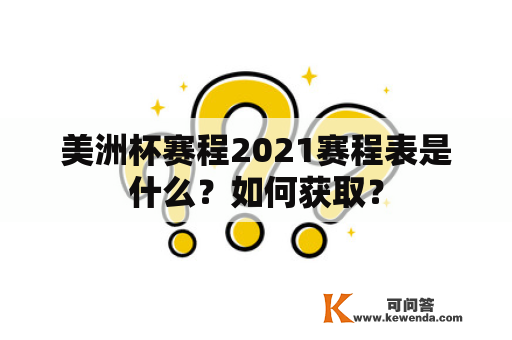 美洲杯赛程2021赛程表是什么？如何获取？