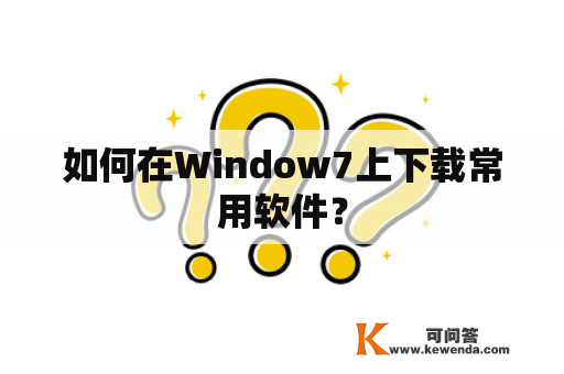 如何在Window7上下载常用软件？