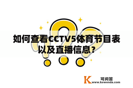 如何查看CCTV5体育节目表以及直播信息？