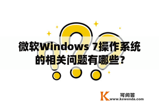 微软Windows 7操作系统的相关问题有哪些？