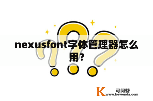 nexusfont字体管理器怎么用？