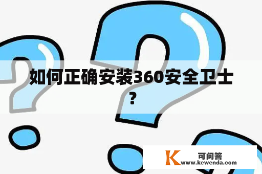 如何正确安装360安全卫士？