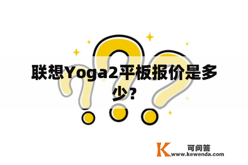 联想Yoga2平板报价是多少？