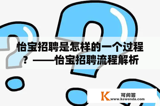 怡宝招聘是怎样的一个过程？——怡宝招聘流程解析