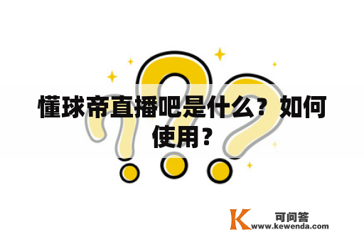 懂球帝直播吧是什么？如何使用？