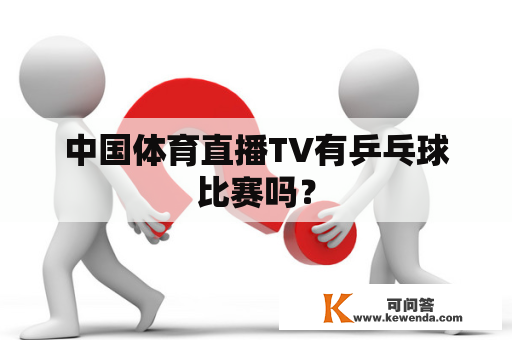中国体育直播TV有乒乓球比赛吗？