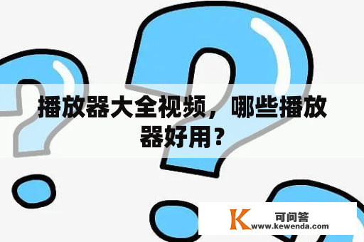 播放器大全视频，哪些播放器好用？