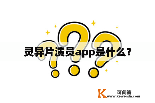 灵异片演员app是什么？