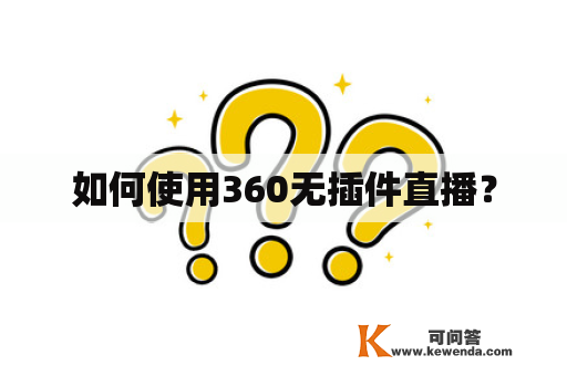 如何使用360无插件直播？