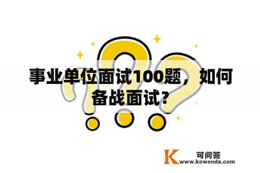 事业单位面试100题，如何备战面试？