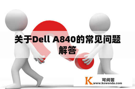 关于Dell A840的常见问题解答