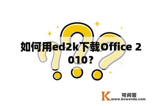 如何用ed2k下载Office 2010？