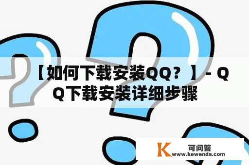 【如何下载安装QQ？】- QQ下载安装详细步骤