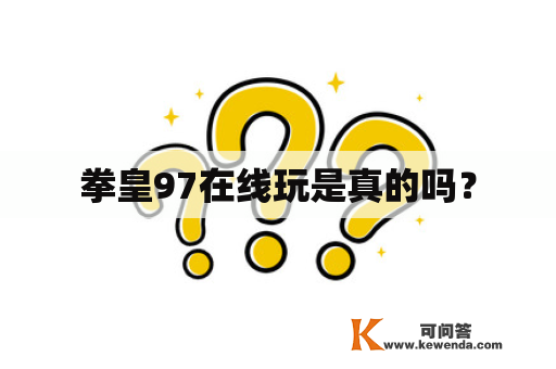 拳皇97在线玩是真的吗？