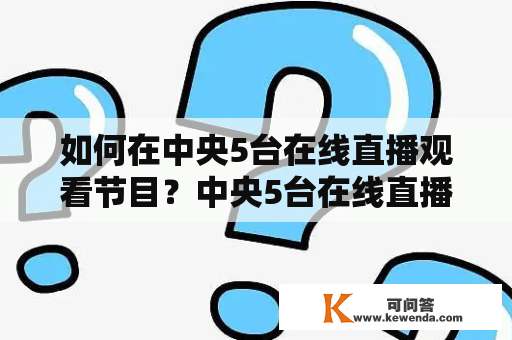 如何在中央5台在线直播观看节目？中央5台在线直播观看节目