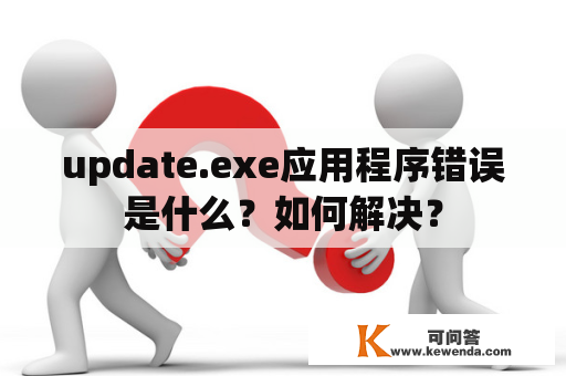 update.exe应用程序错误是什么？如何解决？
