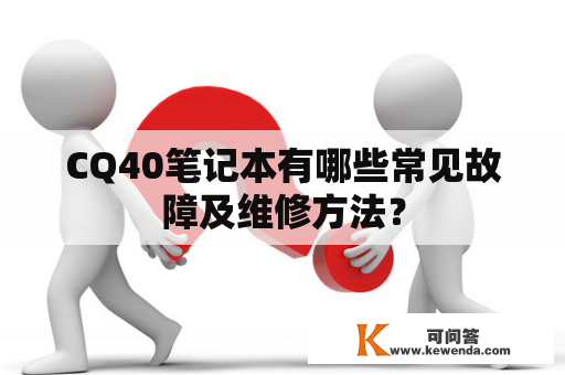 CQ40笔记本有哪些常见故障及维修方法？