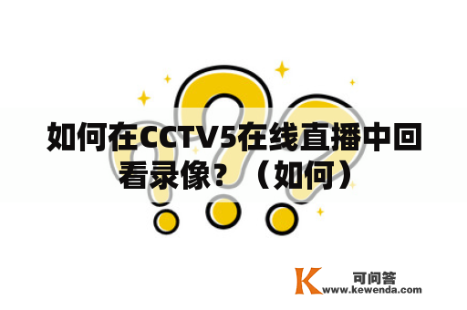 如何在CCTV5在线直播中回看录像？（如何）