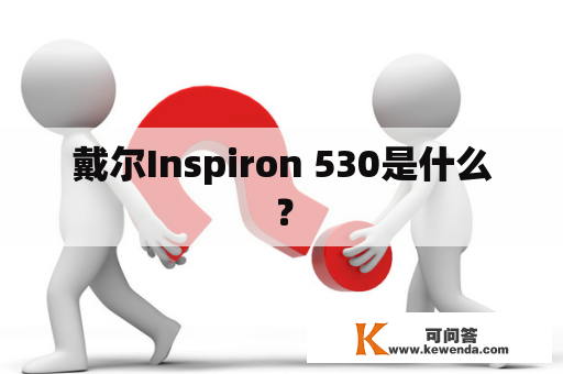 戴尔Inspiron 530是什么？