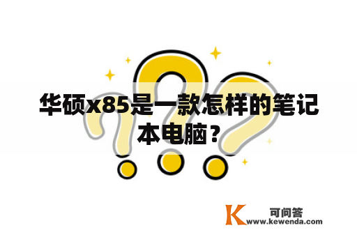 华硕x85是一款怎样的笔记本电脑？