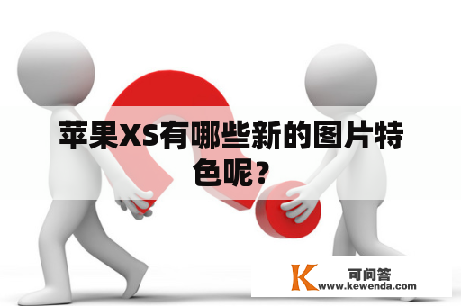 苹果XS有哪些新的图片特色呢？