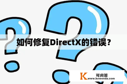 如何修复DirectX的错误？