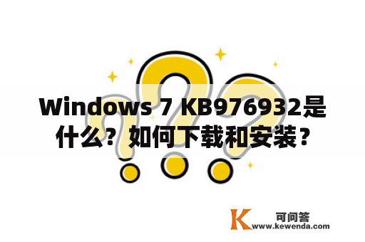 Windows 7 KB976932是什么？如何下载和安装？