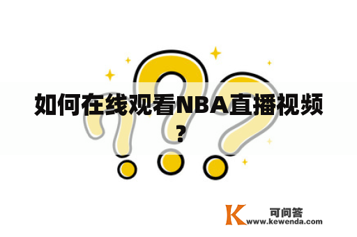 如何在线观看NBA直播视频？