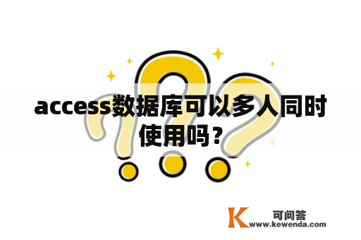 access数据库可以多人同时使用吗？