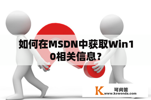 如何在MSDN中获取Win10相关信息？