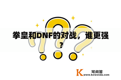 拳皇和DNF的对战，谁更强？