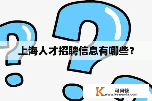 上海人才招聘信息有哪些？