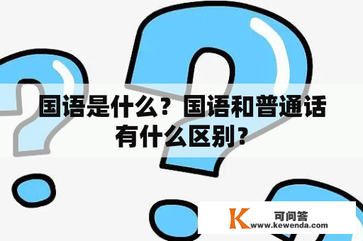 国语是什么？国语和普通话有什么区别？