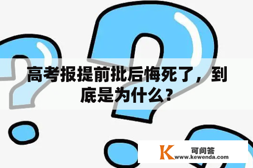 高考报提前批后悔死了，到底是为什么？