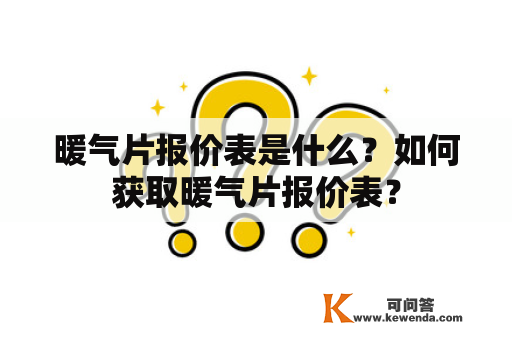 暖气片报价表是什么？如何获取暖气片报价表？