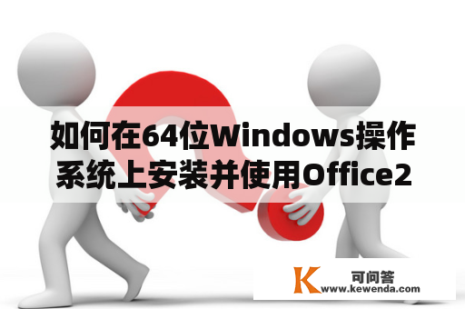 如何在64位Windows操作系统上安装并使用Office2007？