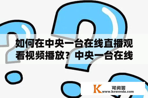 如何在中央一台在线直播观看视频播放？中央一台在线直播视频播放