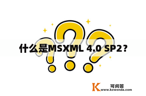 什么是MSXML 4.0 SP2？