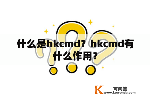 什么是hkcmd？hkcmd有什么作用？