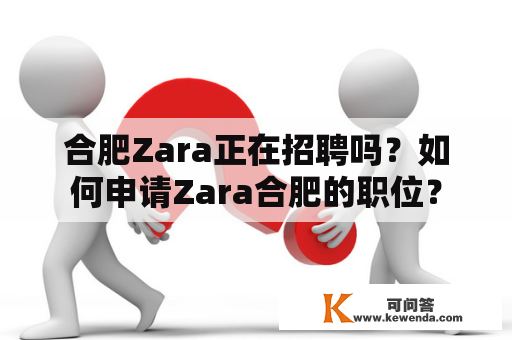 合肥Zara正在招聘吗？如何申请Zara合肥的职位？