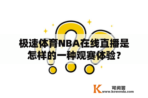 极速体育NBA在线直播是怎样的一种观赛体验？